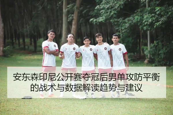 an-dong-sen-yin-ni-gong-kai-sai-duo-guan-hou-nan-dan-gong-fang-ping-heng-de-zhan-shu-yu-shu-ju-jie-du-qu-shi-yu-jian-yi-2-848.jpg