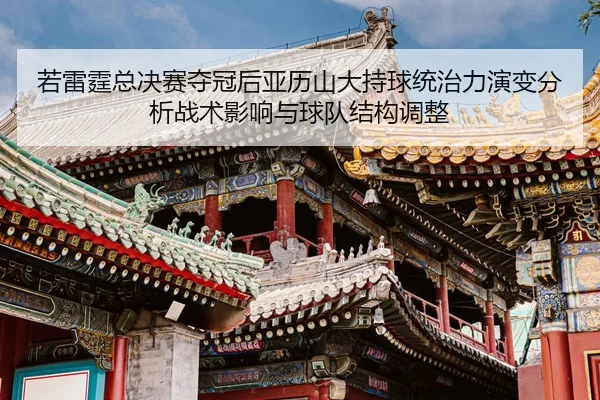 若雷霆总决赛夺冠后亚历山大持球统治力演变分析战术影响与球队结构调整