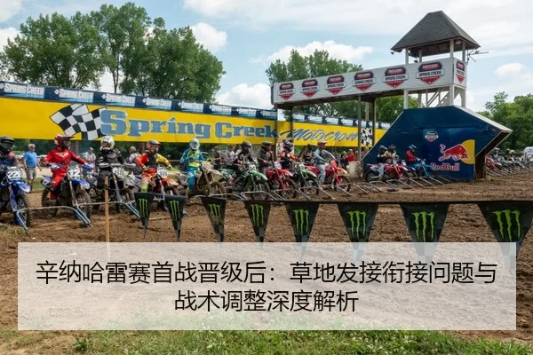 辛纳哈雷赛首战晋级后：草地发接衔接问题与战术调整深度解析